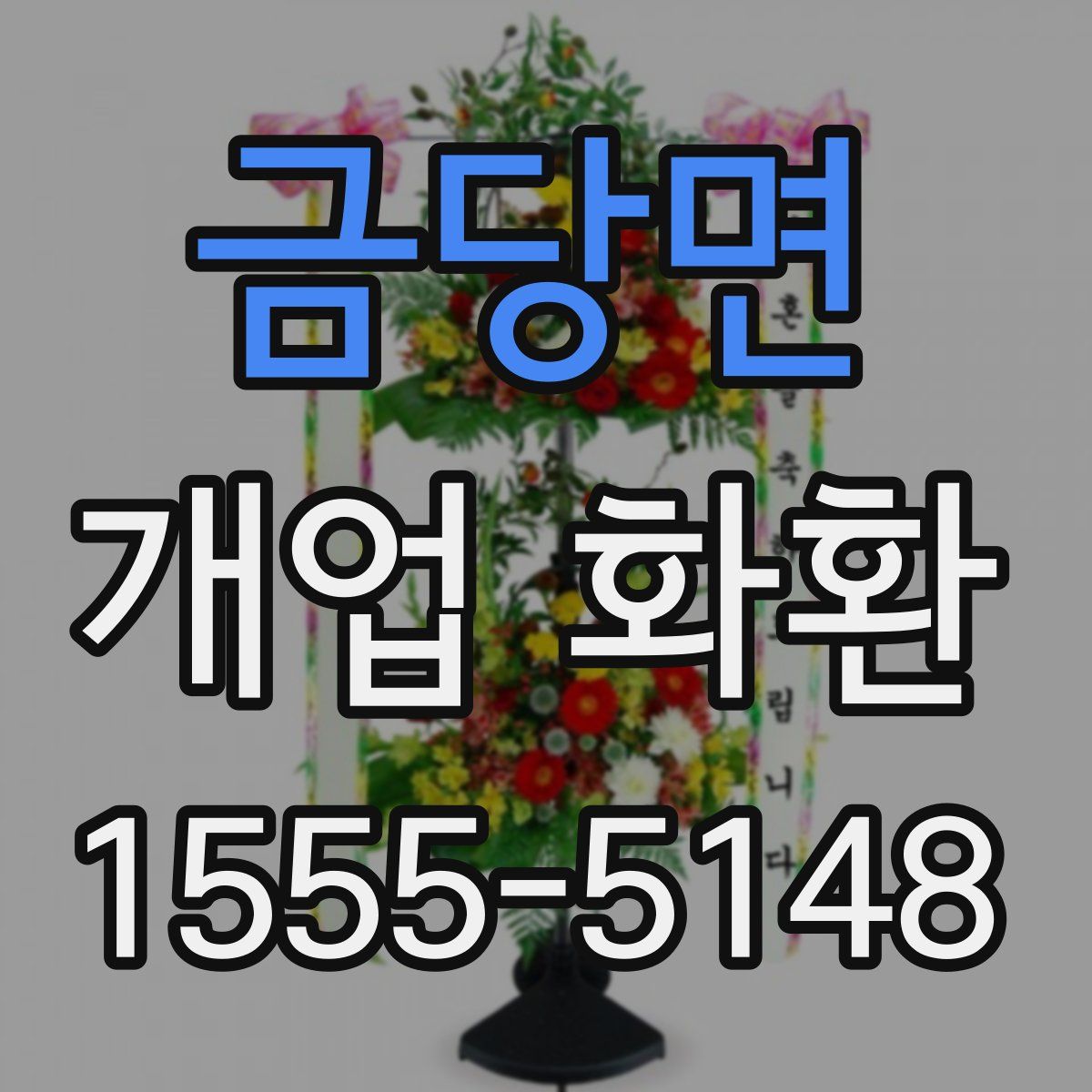 금당면 개업 화환