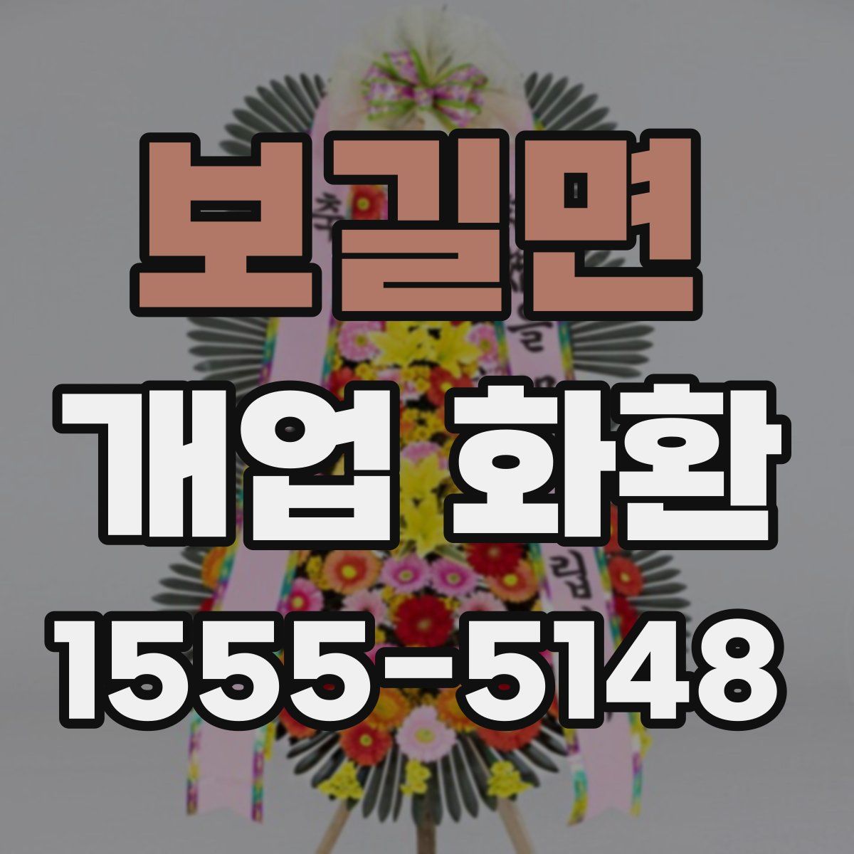 보길면 개업 화환