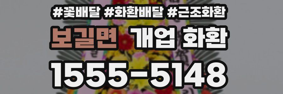 보길면 개업 화환