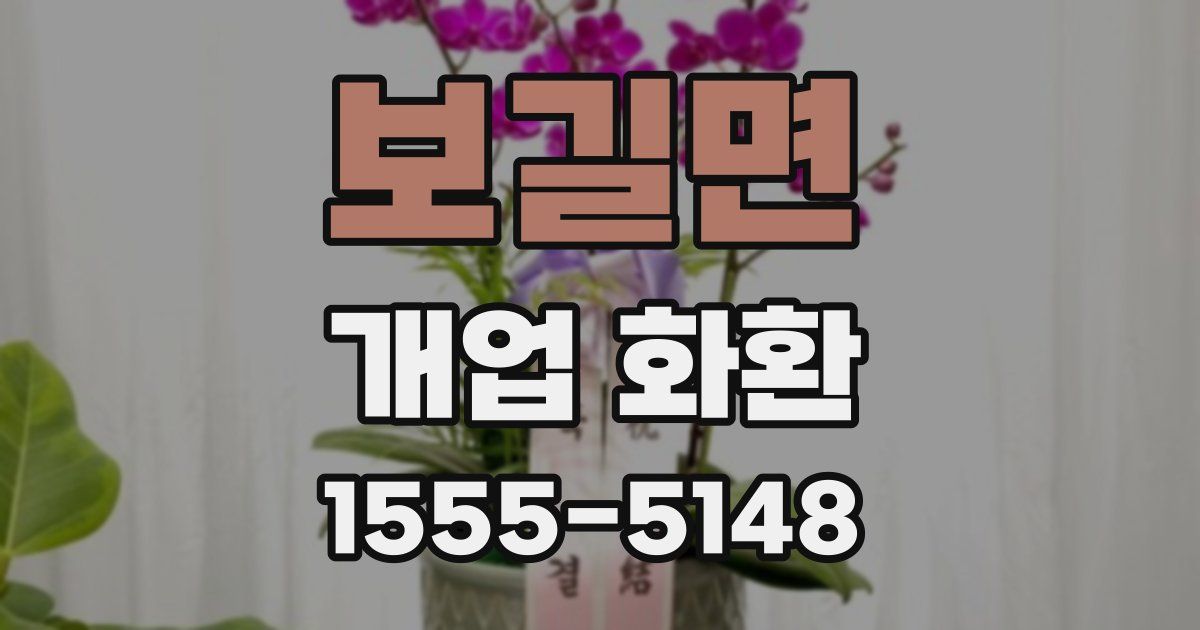 보길면 개업 화환