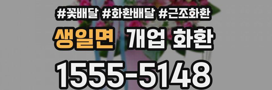 생일면 개업 화환
