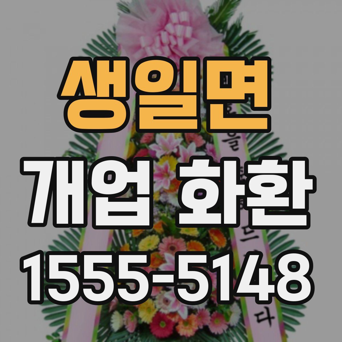 생일면 개업 화환