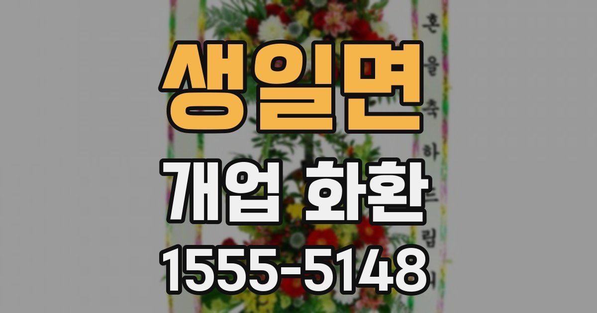 생일면 개업 화환