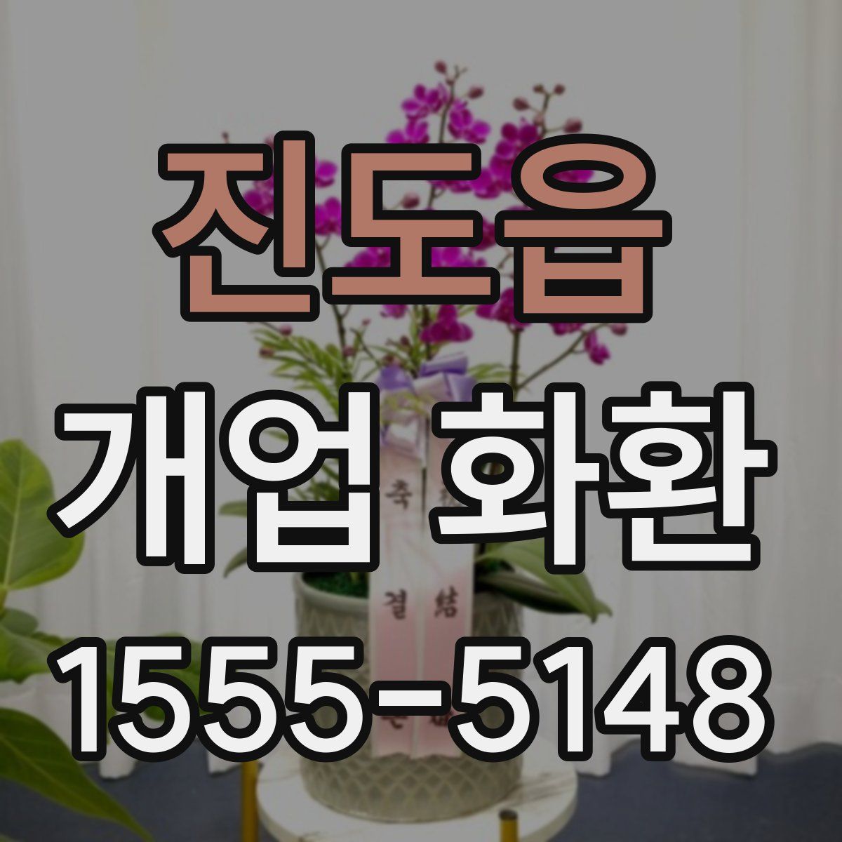 진도읍 개업 화환