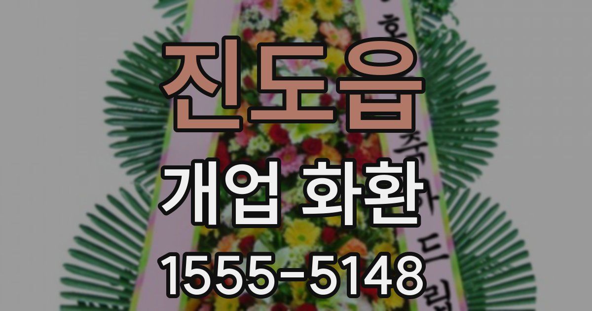 진도읍 개업 화환