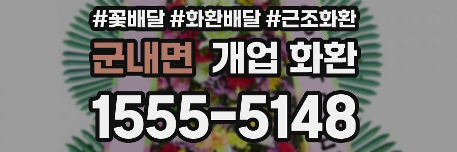 군내면 개업 화환