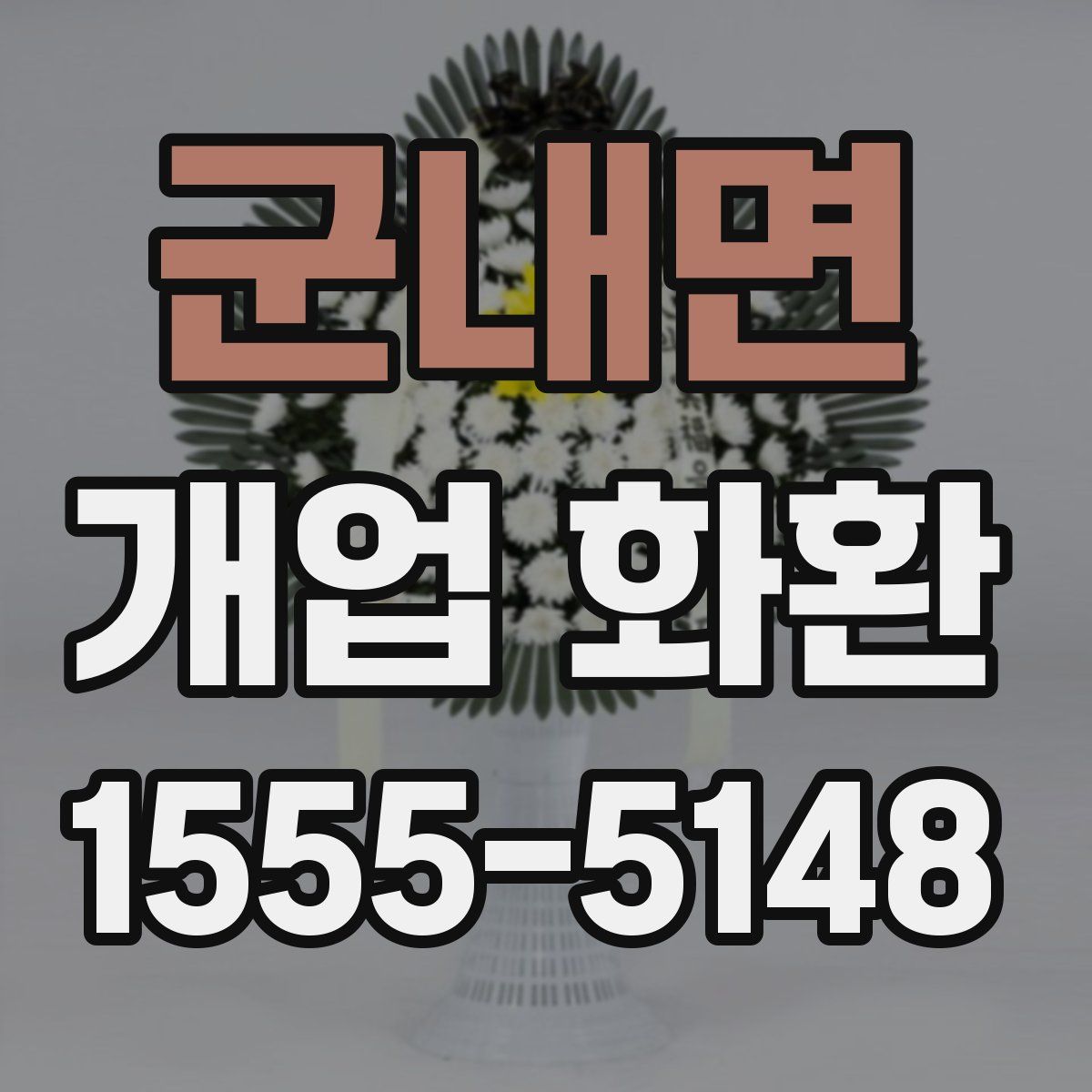군내면 개업 화환