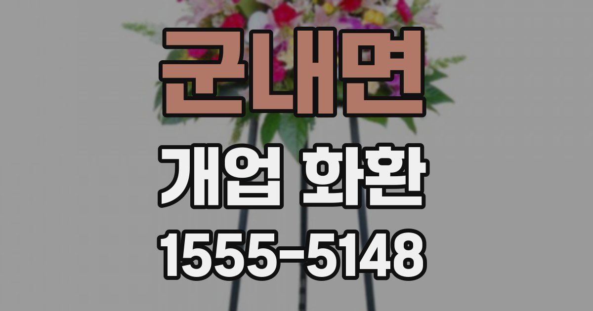 군내면 개업 화환