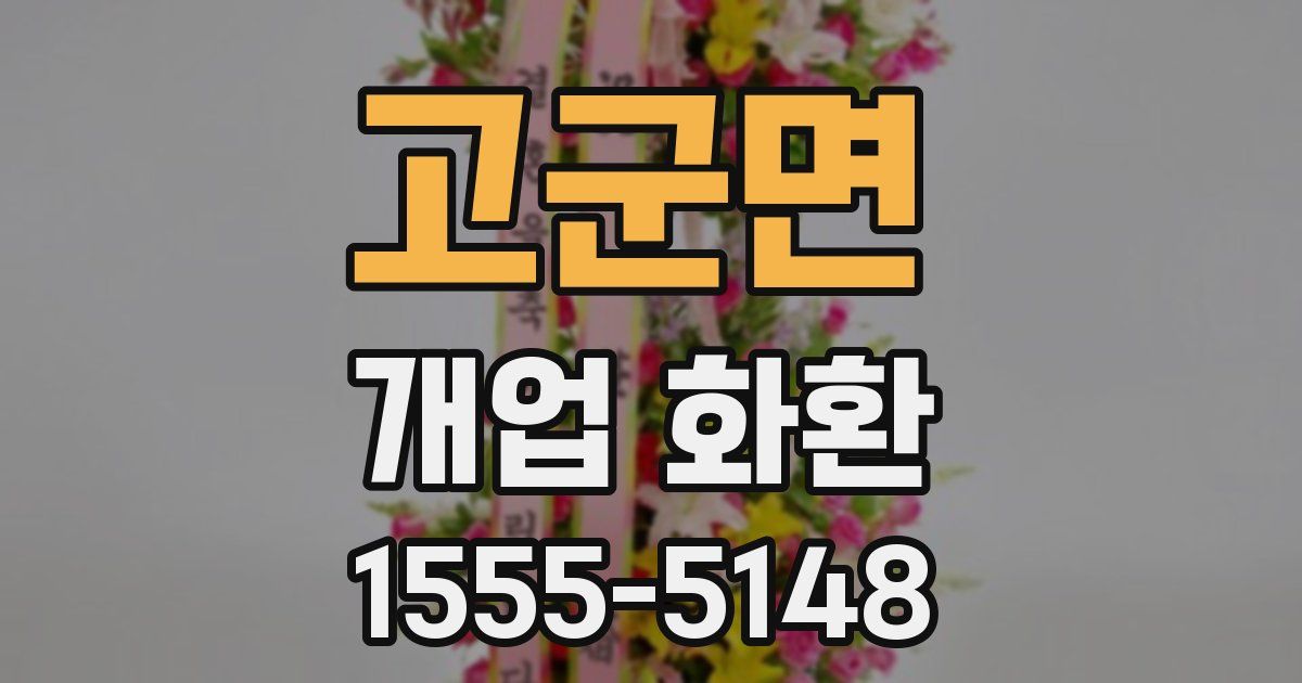 고군면 개업 화환