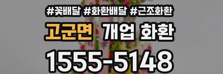 고군면 개업 화환