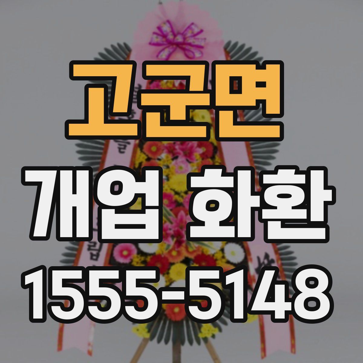고군면 개업 화환
