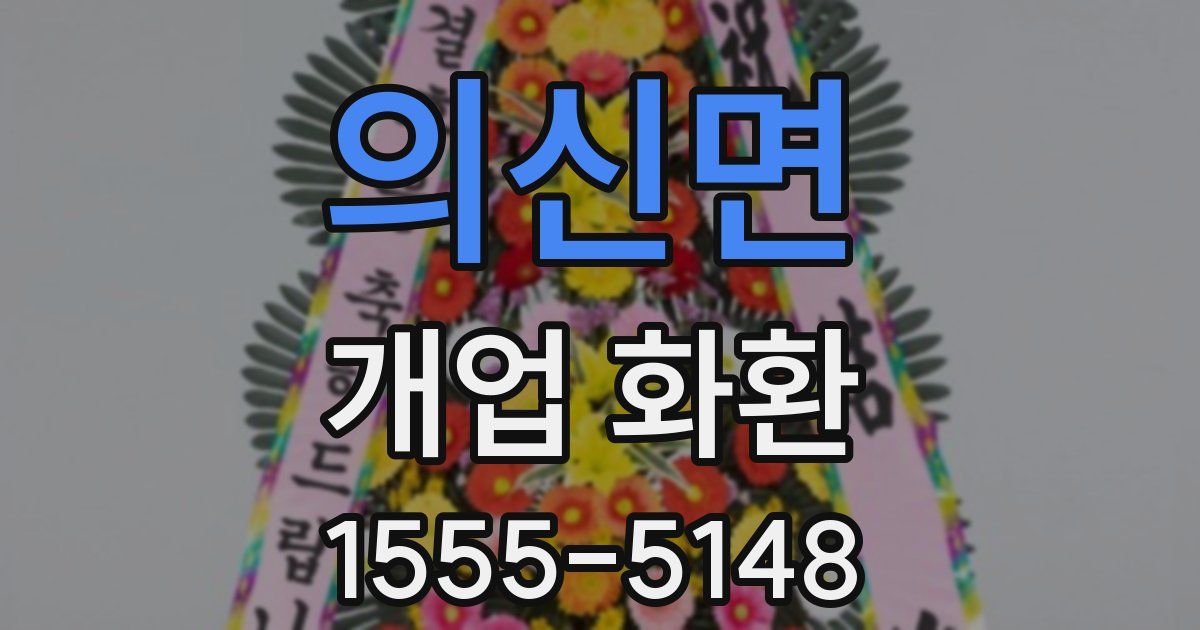 의신면 개업 화환