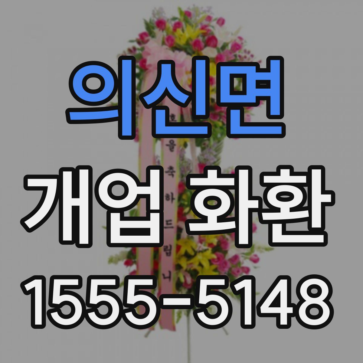 의신면 개업 화환