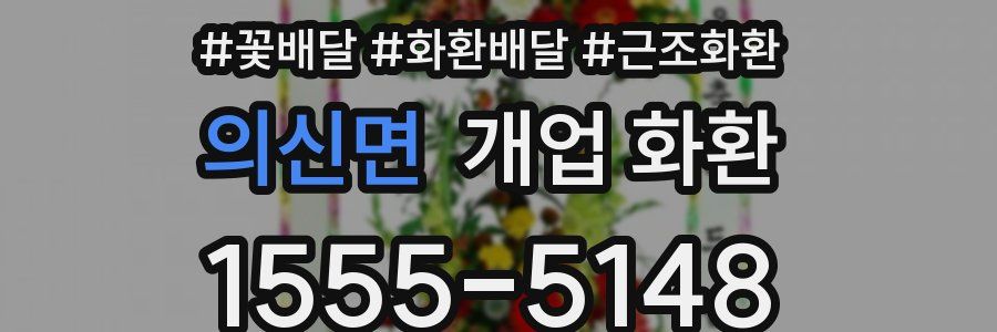 의신면 개업 화환