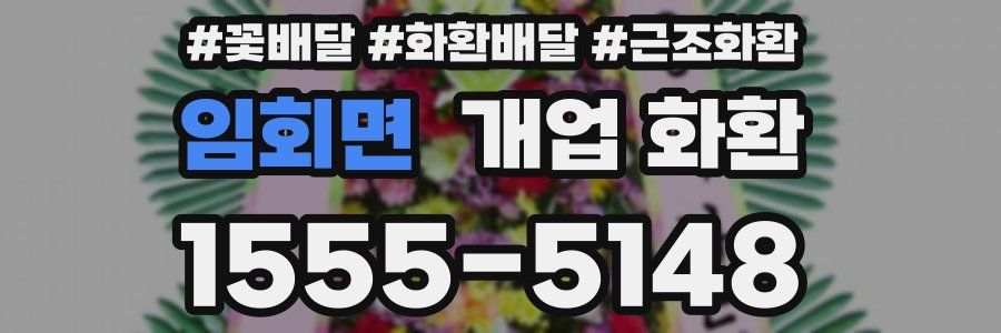 임회면 개업 화환