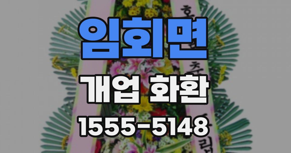 임회면 개업 화환