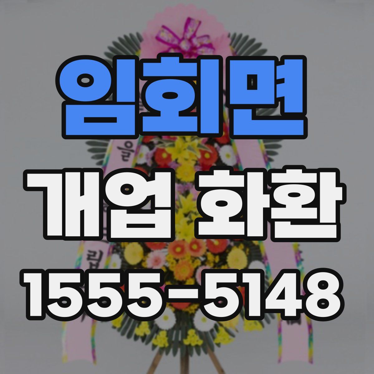 임회면 개업 화환