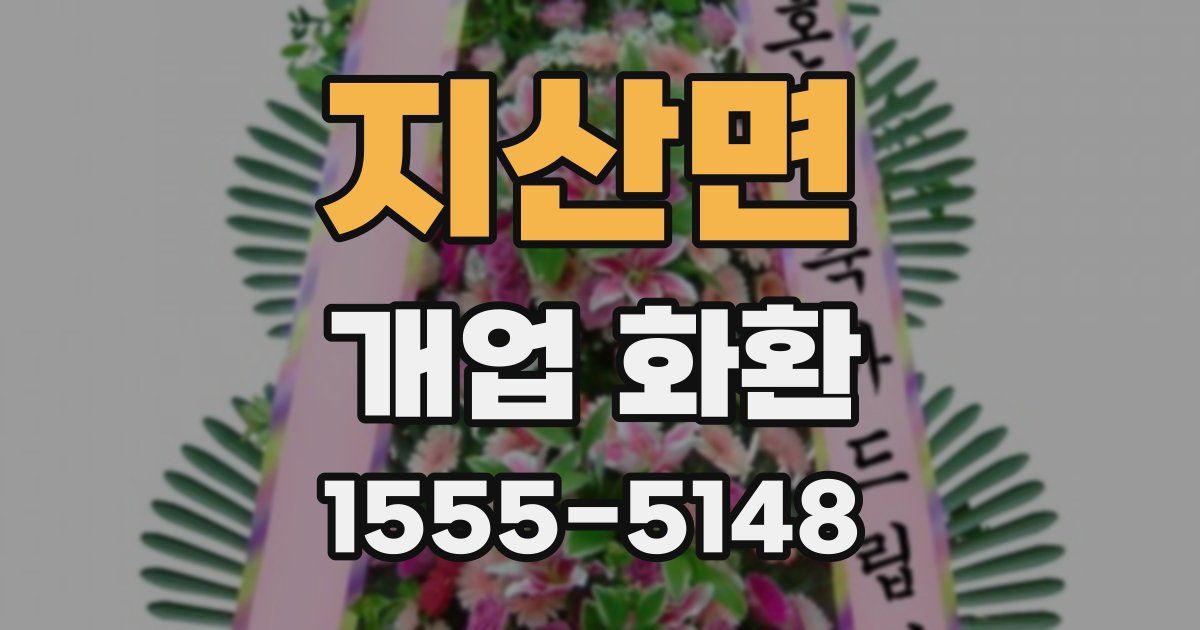 지산면 개업 화환