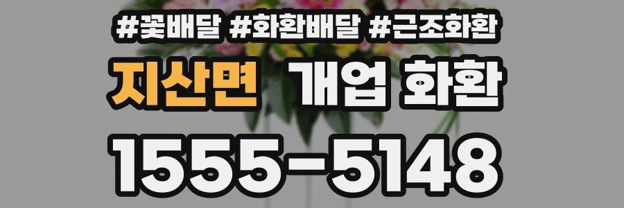 지산면 개업 화환