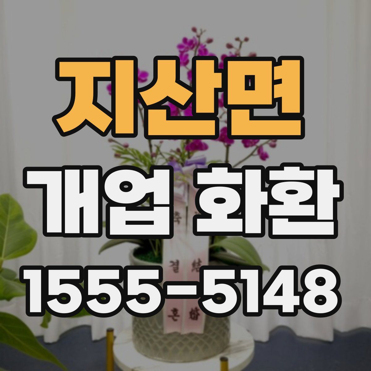 지산면 개업 화환