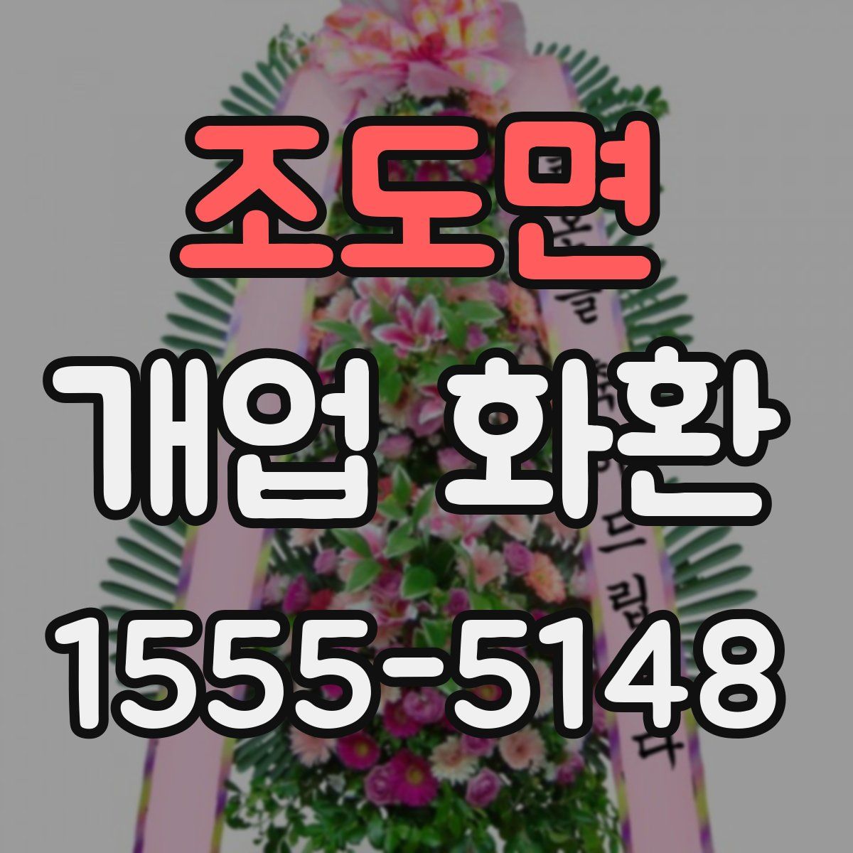 조도면 개업 화환