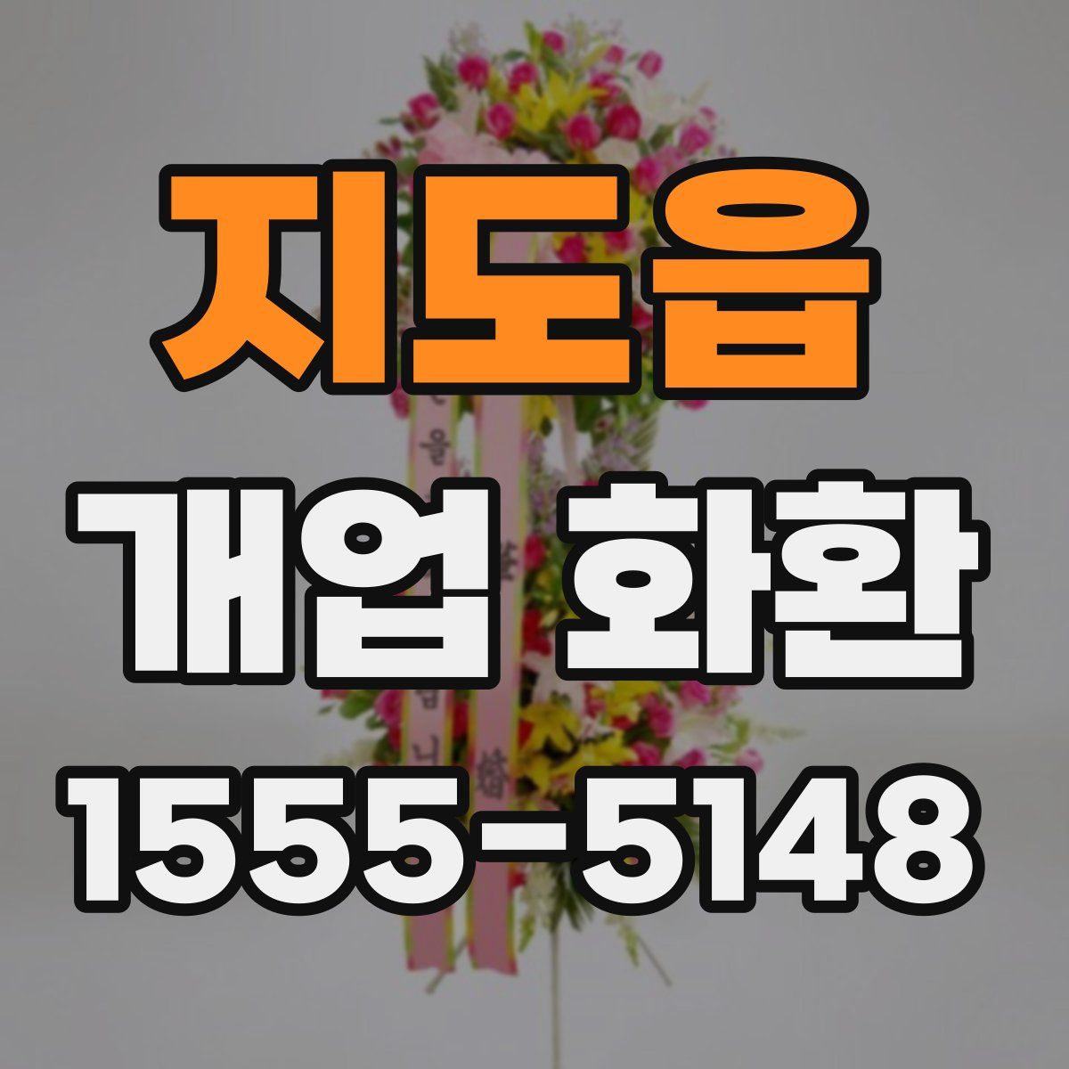 지도읍 개업 화환