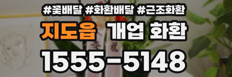 지도읍 개업 화환