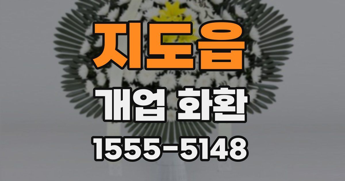 지도읍 개업 화환