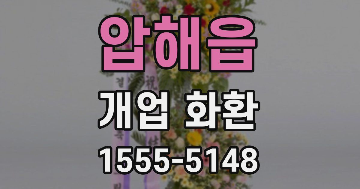 압해읍 개업 화환