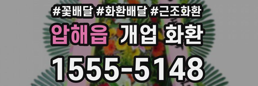 압해읍 개업 화환
