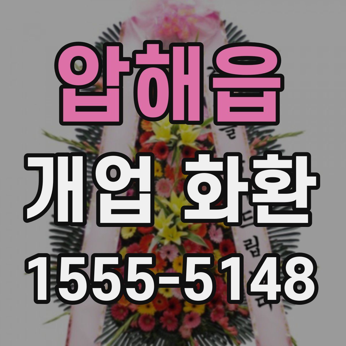 압해읍 개업 화환