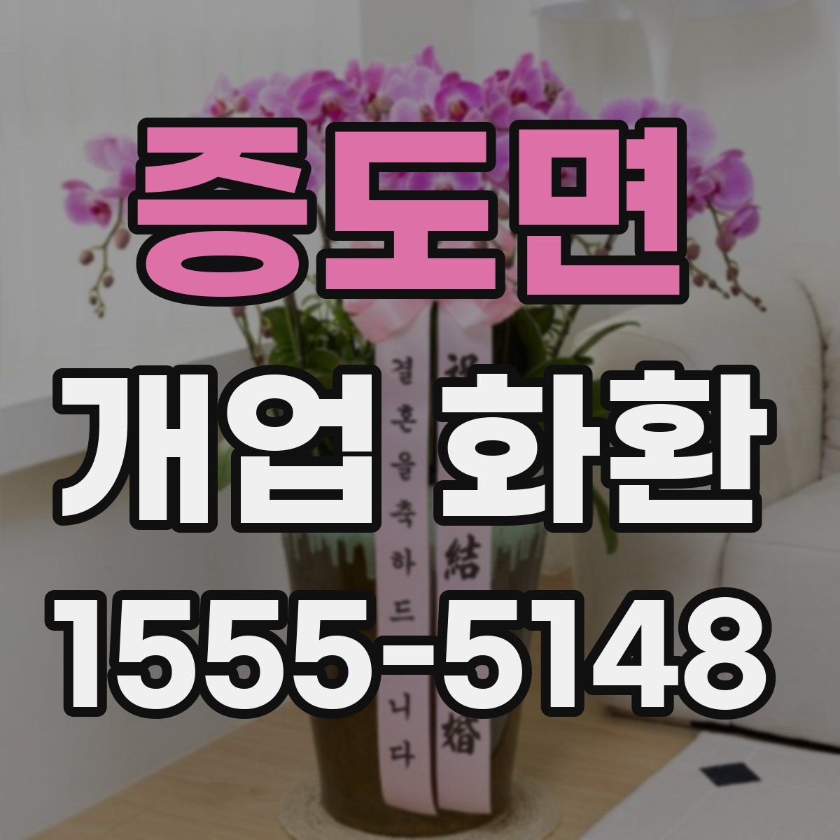증도면 개업 화환