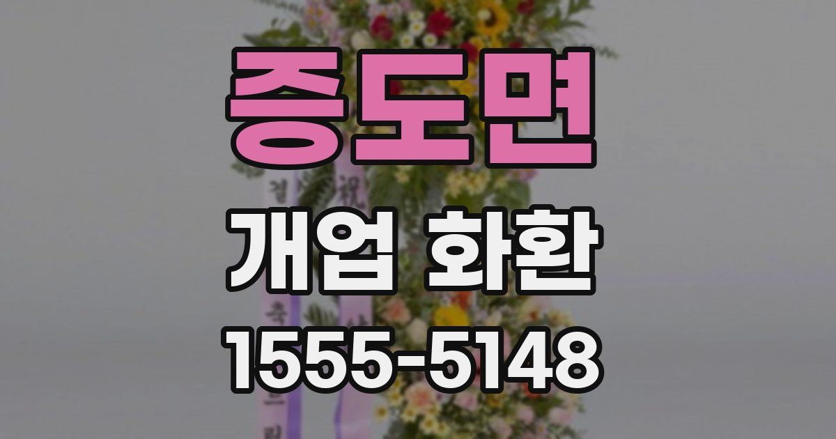 증도면 개업 화환