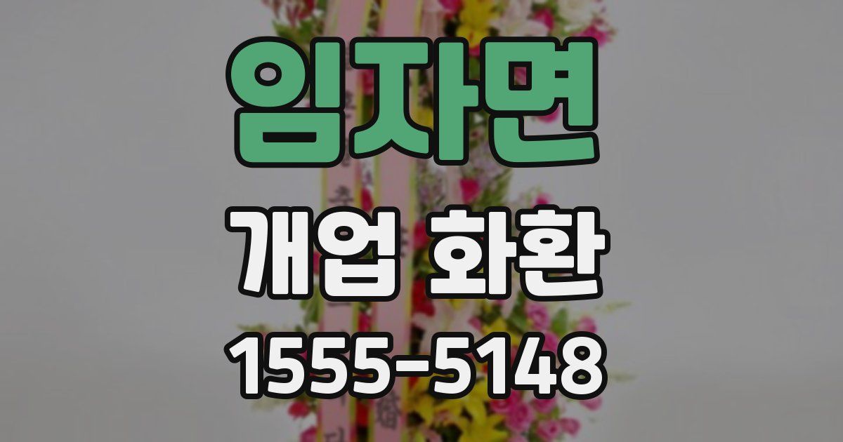 임자면 개업 화환
