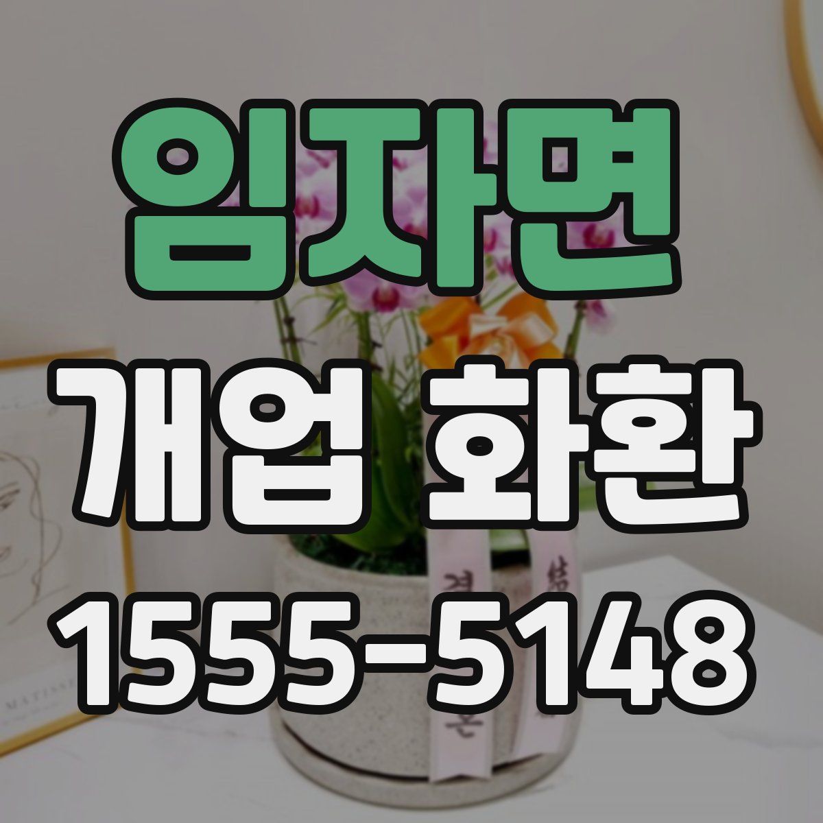 임자면 개업 화환