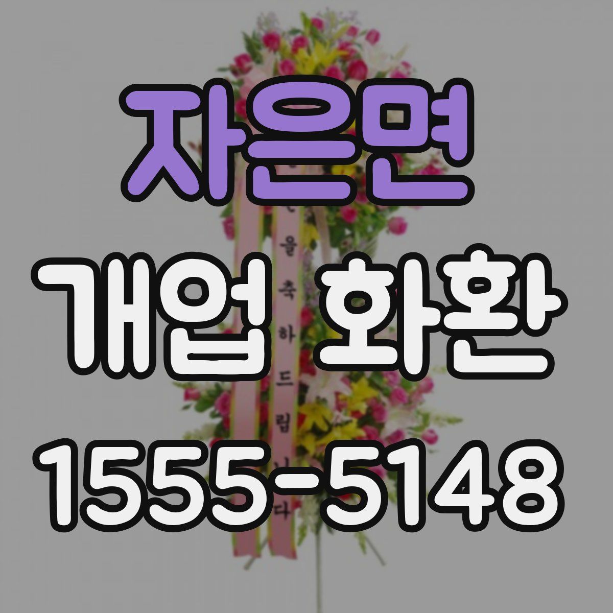 자은면 개업 화환