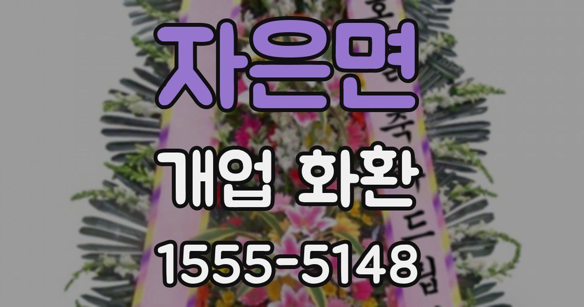 자은면 개업 화환