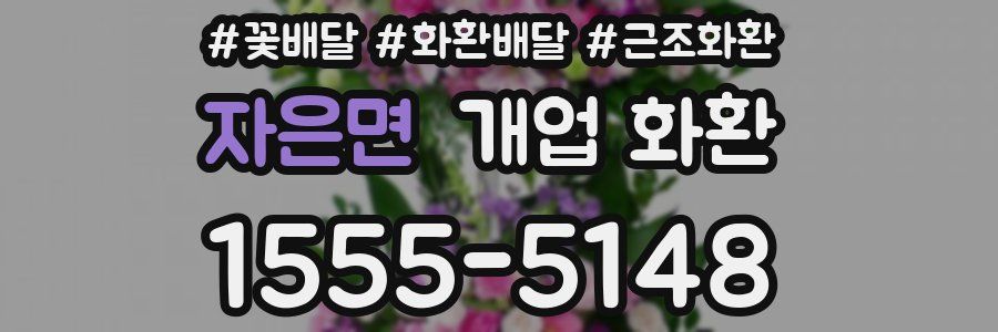자은면 개업 화환