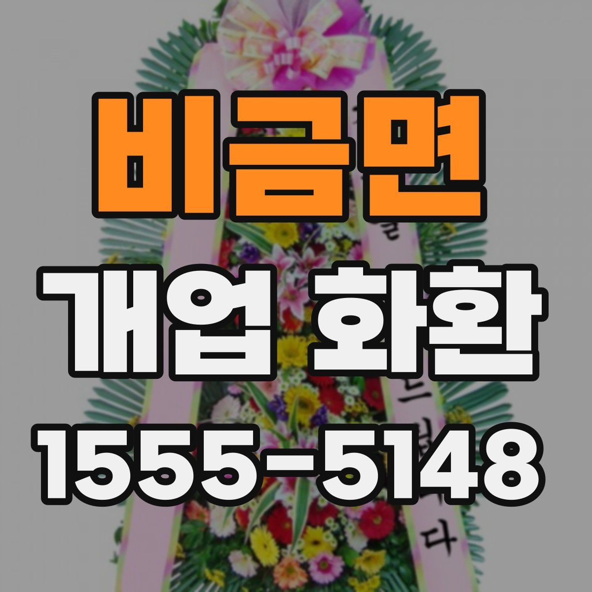 비금면 개업 화환