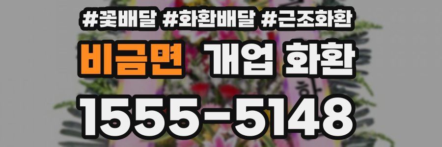 비금면 개업 화환