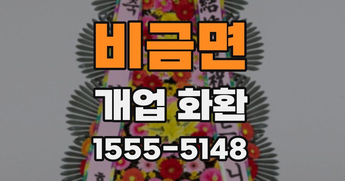 비금면 개업 화환