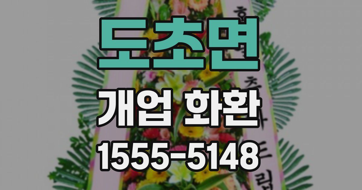 도초면 개업 화환