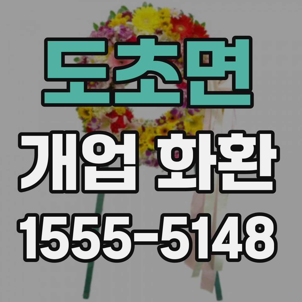 도초면 개업 화환
