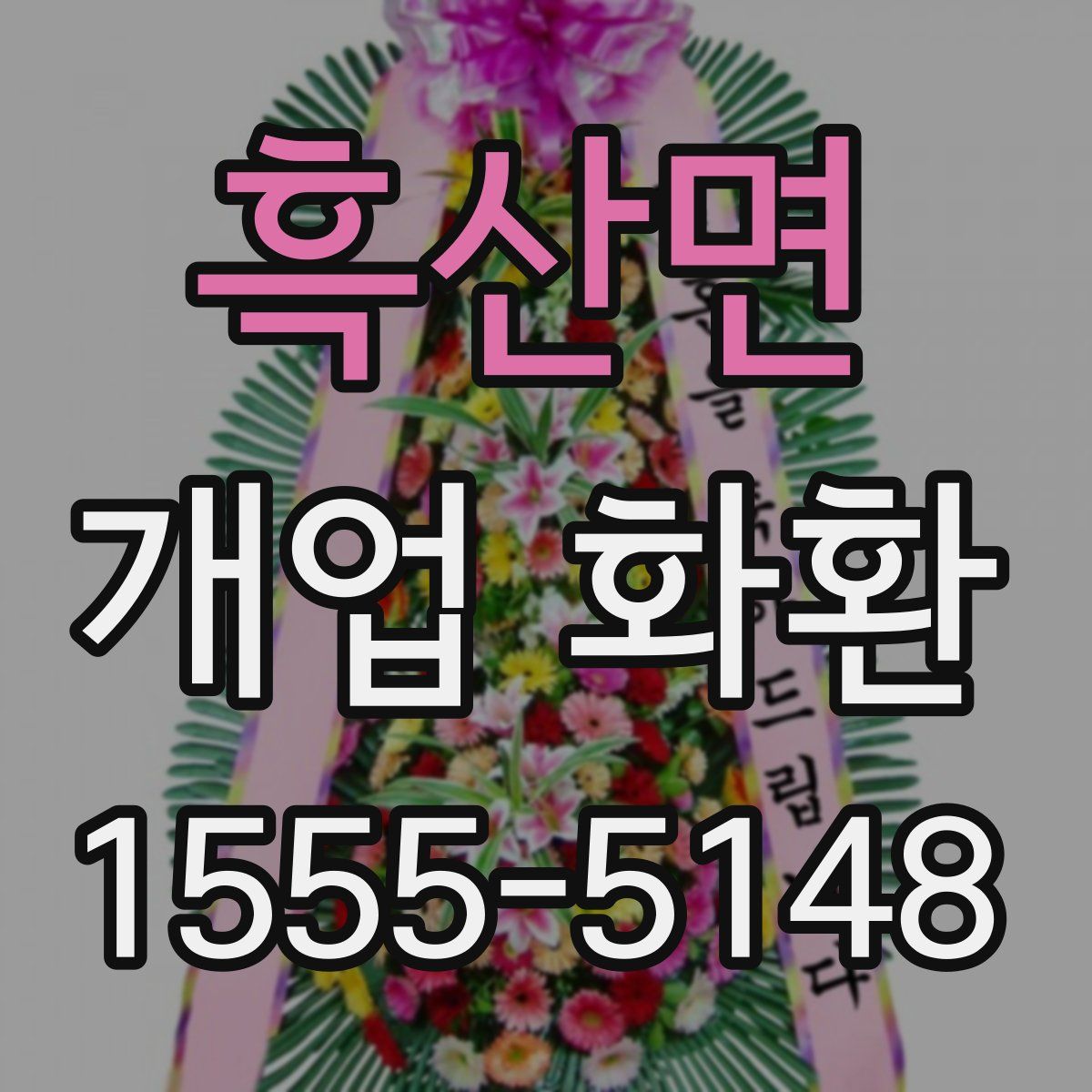 흑산면 개업 화환