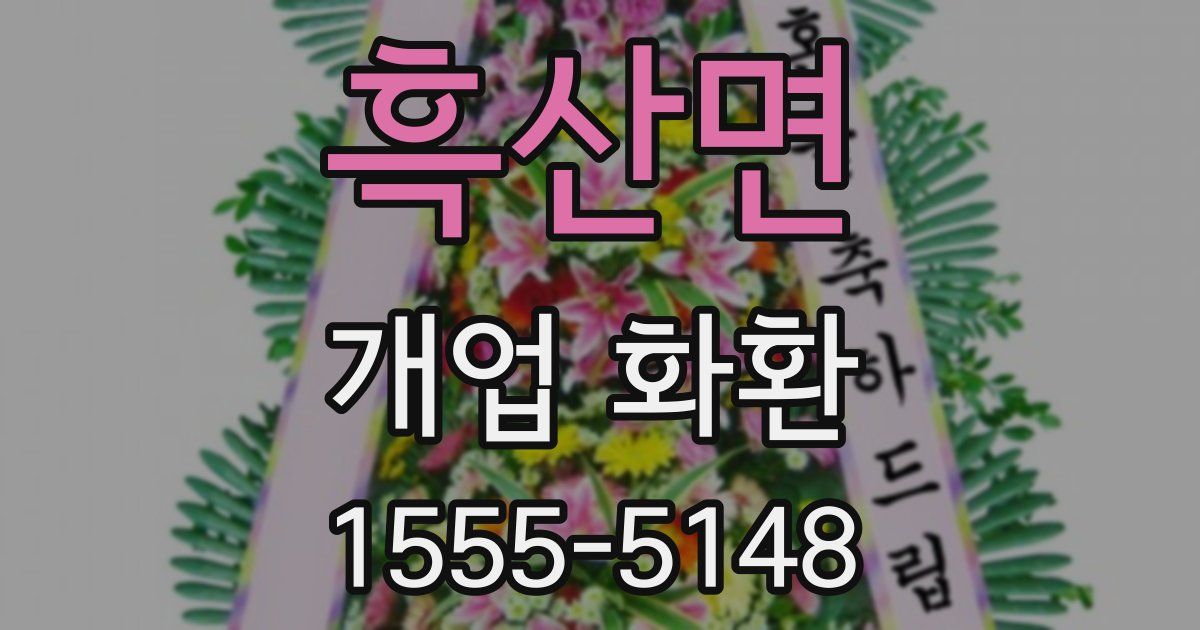 흑산면 개업 화환