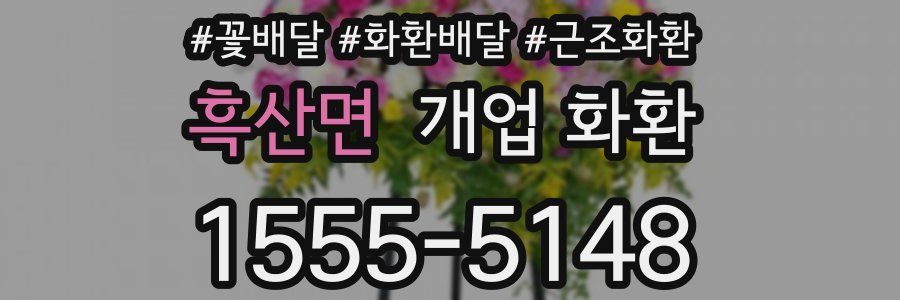 흑산면 개업 화환