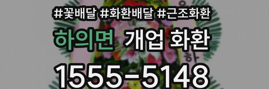 하의면 개업 화환