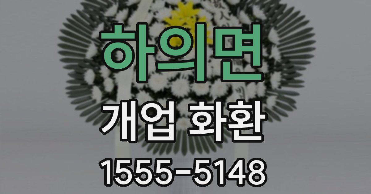 하의면 개업 화환
