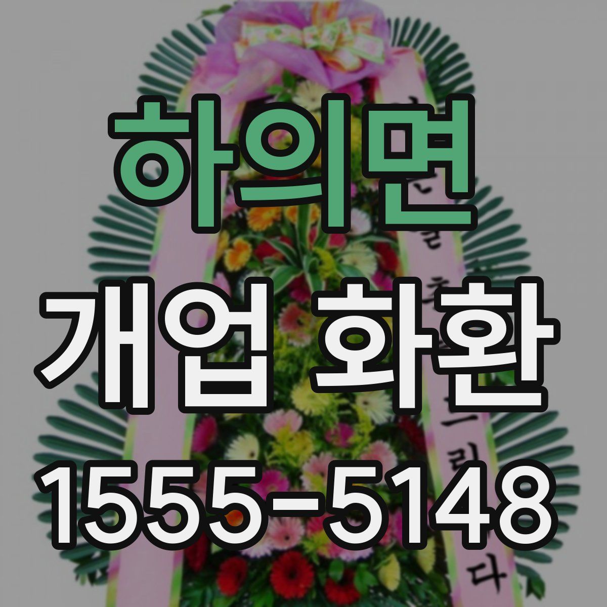 하의면 개업 화환