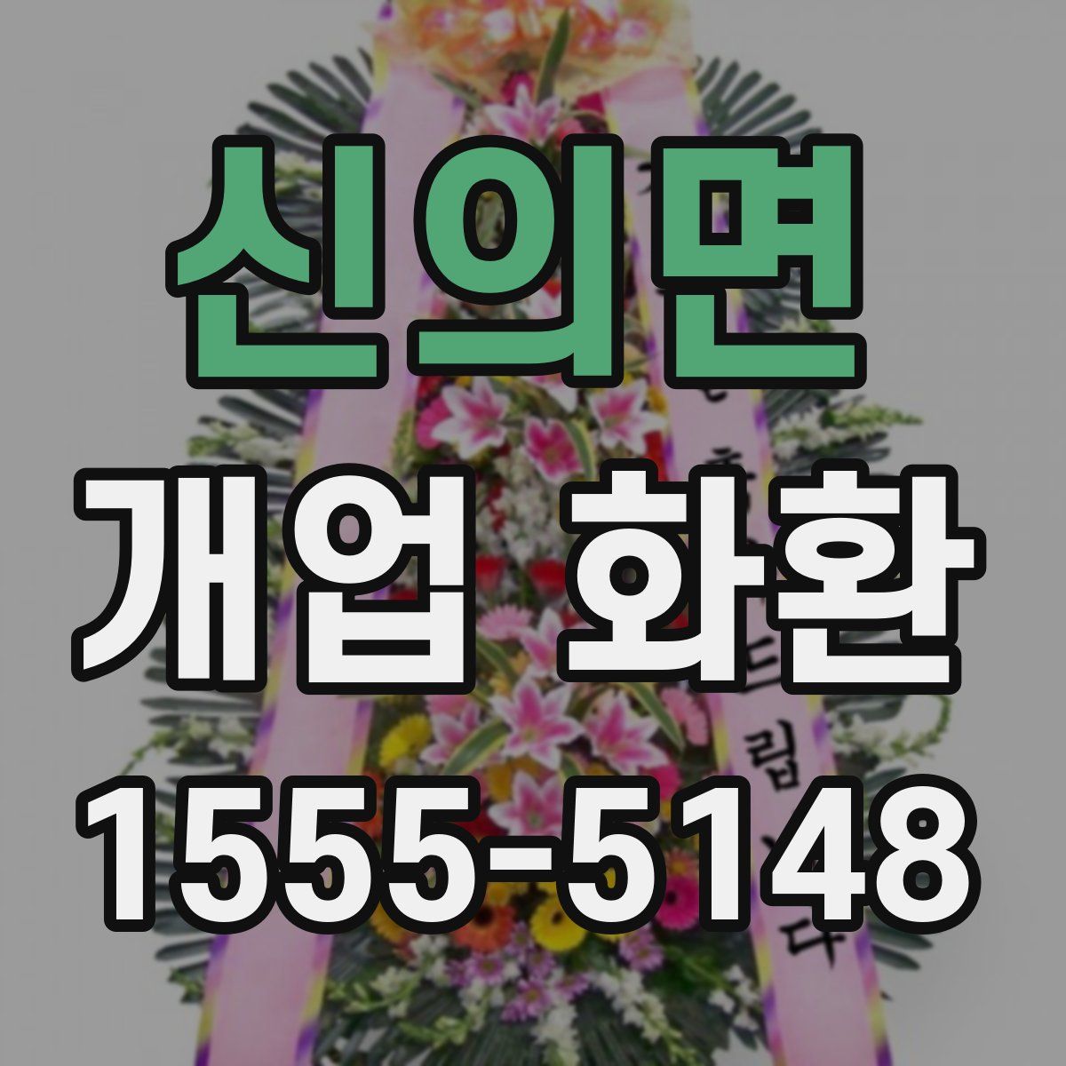 신의면 개업 화환